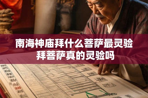南海神庙拜什么菩萨最灵验 拜菩萨真的灵验吗