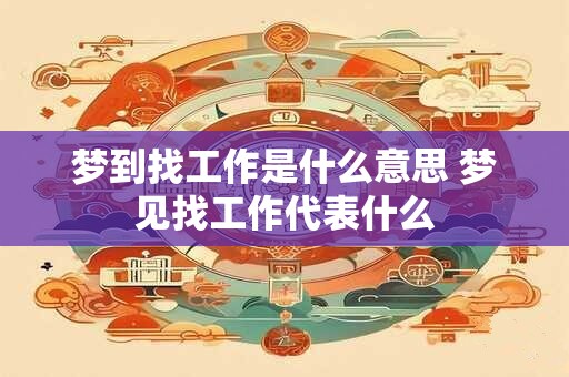 梦到找工作是什么意思 梦见找工作代表什么