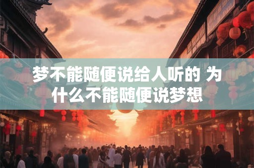 梦不能随便说给人听的 为什么不能随便说梦想
