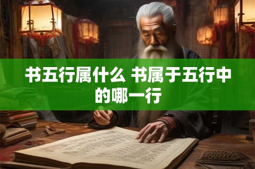 书五行属什么 书属于五行中的哪一行