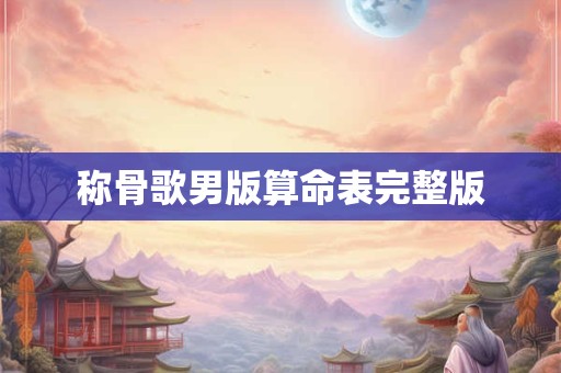 称骨歌男版算命表完整版
