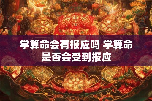 学算命会有报应吗 学算命是否会受到报应