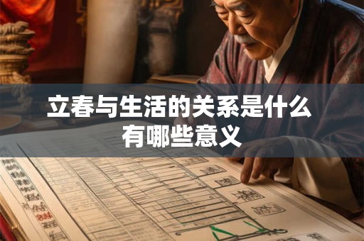 立春与生活的关系是什么 有哪些意义