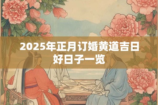 2025年正月订婚黄道吉日好日子一览