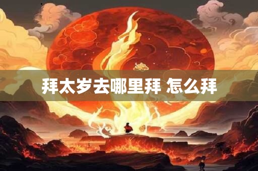 拜太岁去哪里拜 怎么拜