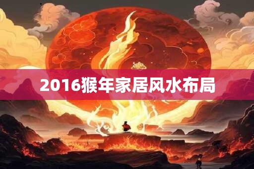 2016猴年家居风水布局