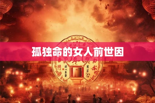 孤独命的女人前世因