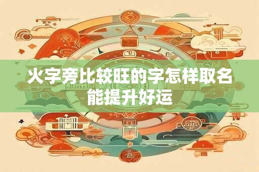 火字旁比较旺的字怎样取名能提升好运