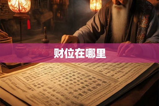 财位在哪里