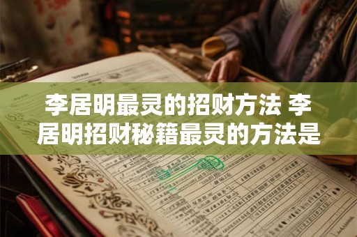 李居明最灵的招财方法 李居明招财秘籍最灵的方法是什么