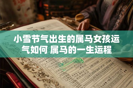 小雪节气出生的属马女孩运气如何 属马的一生运程