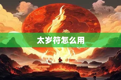 太岁符怎么用