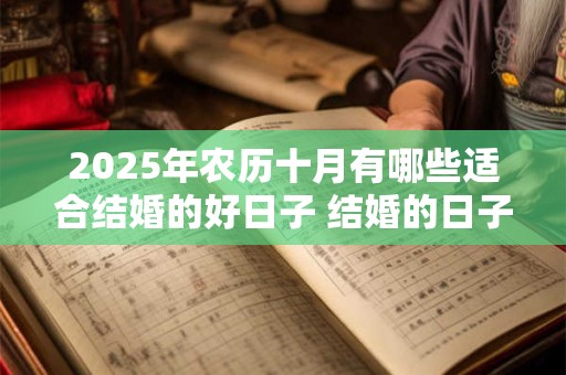 2025年农历十月有哪些适合结婚的好日子 结婚的日子该怎么挑选