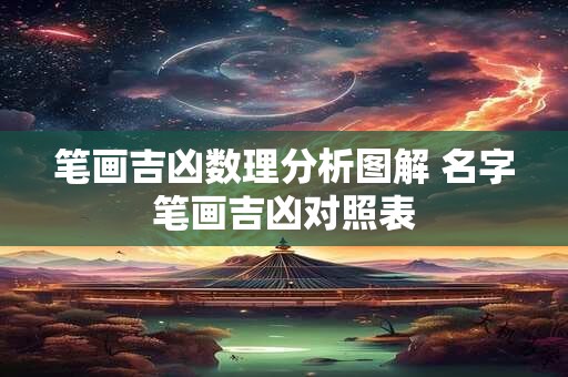 笔画吉凶数理分析图解 名字笔画吉凶对照表