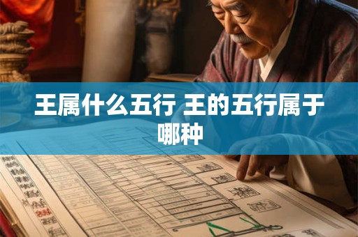 王属什么五行 王的五行属于哪种