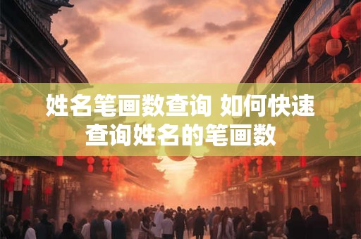 姓名笔画数查询 如何快速查询姓名的笔画数