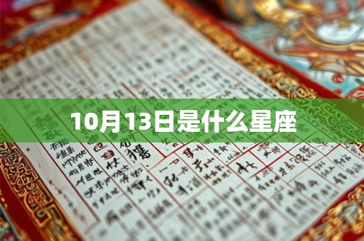 10月13日是什么星座