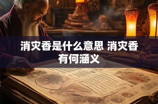 消灾香是什么意思 消灾香有何涵义