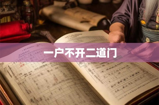 一户不开二道门
