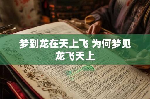梦到龙在天上飞 为何梦见龙飞天上