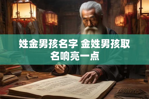 姓金男孩名字 金姓男孩取名响亮一点