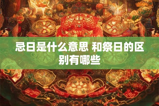 忌日是什么意思 和祭日的区别有哪些