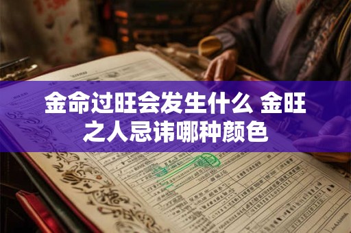 金命过旺会发生什么 金旺之人忌讳哪种颜色