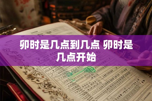 卯时是几点到几点 卯时是几点开始
