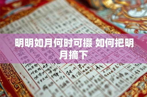 明明如月何时可掇 如何把明月摘下