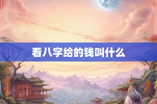 看八字给的钱叫什么