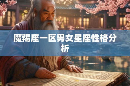 魔羯座一区男女星座性格分析