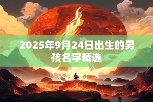 2025年9月24日出生的男孩名字精选