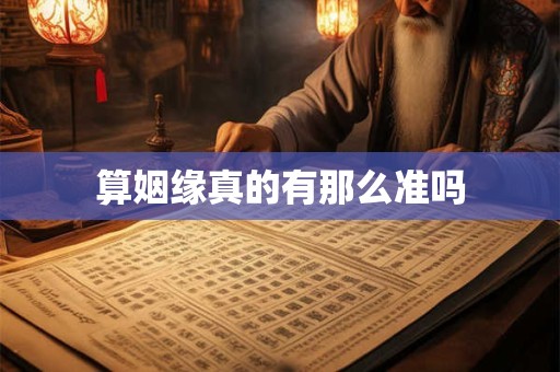 算姻缘真的有那么准吗