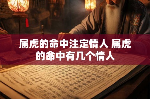 属虎的命中注定情人 属虎的命中有几个情人