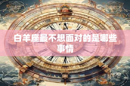 白羊座最不想面对的是哪些事情