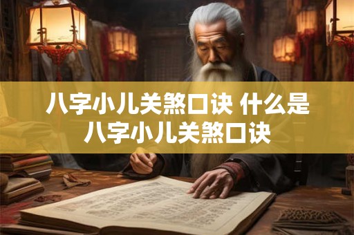 八字小儿关煞口诀 什么是八字小儿关煞口诀