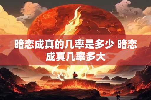 暗恋成真的几率是多少 暗恋成真几率多大