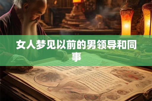 女人梦见以前的男领导和同事