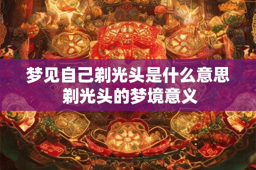 梦见自己剃光头是什么意思 剃光头的梦境意义