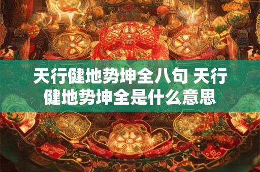 天行健地势坤全八句 天行健地势坤全是什么意思