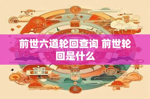 前世六道轮回查询 前世轮回是什么
