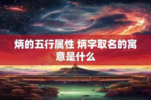 炳的五行属性 炳字取名的寓意是什么