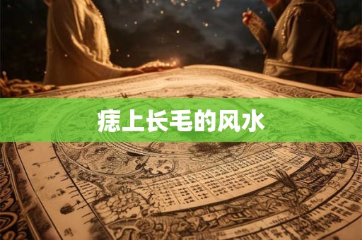 痣上长毛的风水