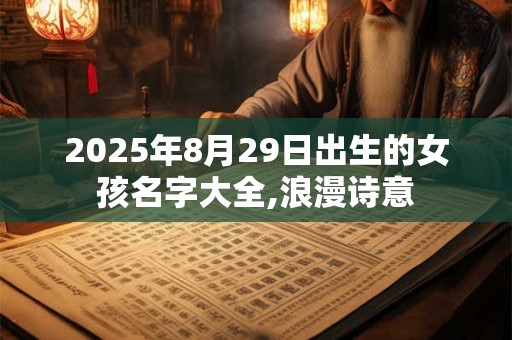 2025年8月29日出生的女孩名字大全,浪漫诗意