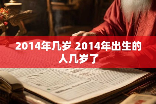 2014年几岁 2014年出生的人几岁了