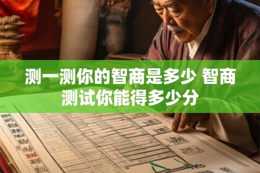 测一测你的智商是多少 智商测试你能得多少分