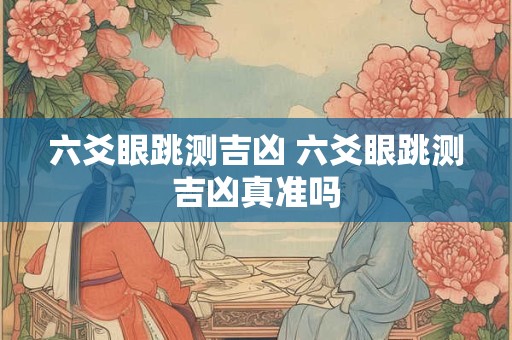 六爻眼跳测吉凶 六爻眼跳测吉凶真准吗