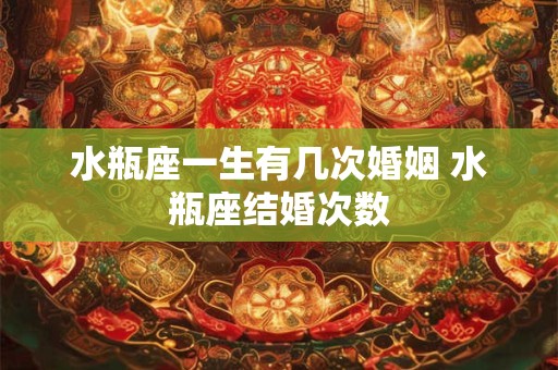 水瓶座一生有几次婚姻 水瓶座结婚次数