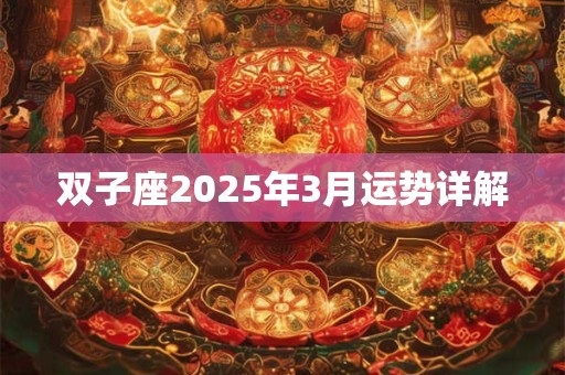 双子座2025年3月运势详解