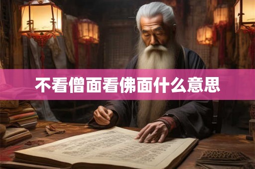 不看僧面看佛面什么意思